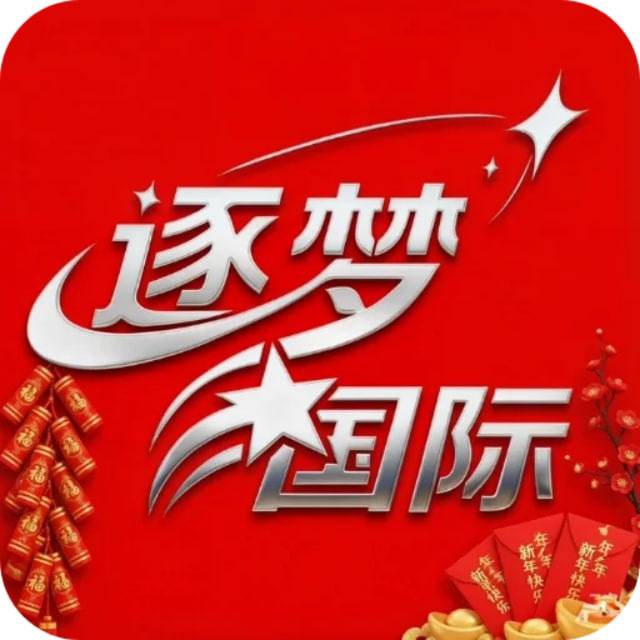逐梦国际